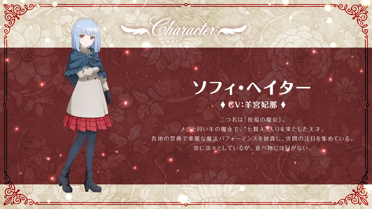 ソフィ・ヘイター(CV:羊宮妃那) (c)坂/KADOKAWA/ある魔女が死ぬまで製作委員会