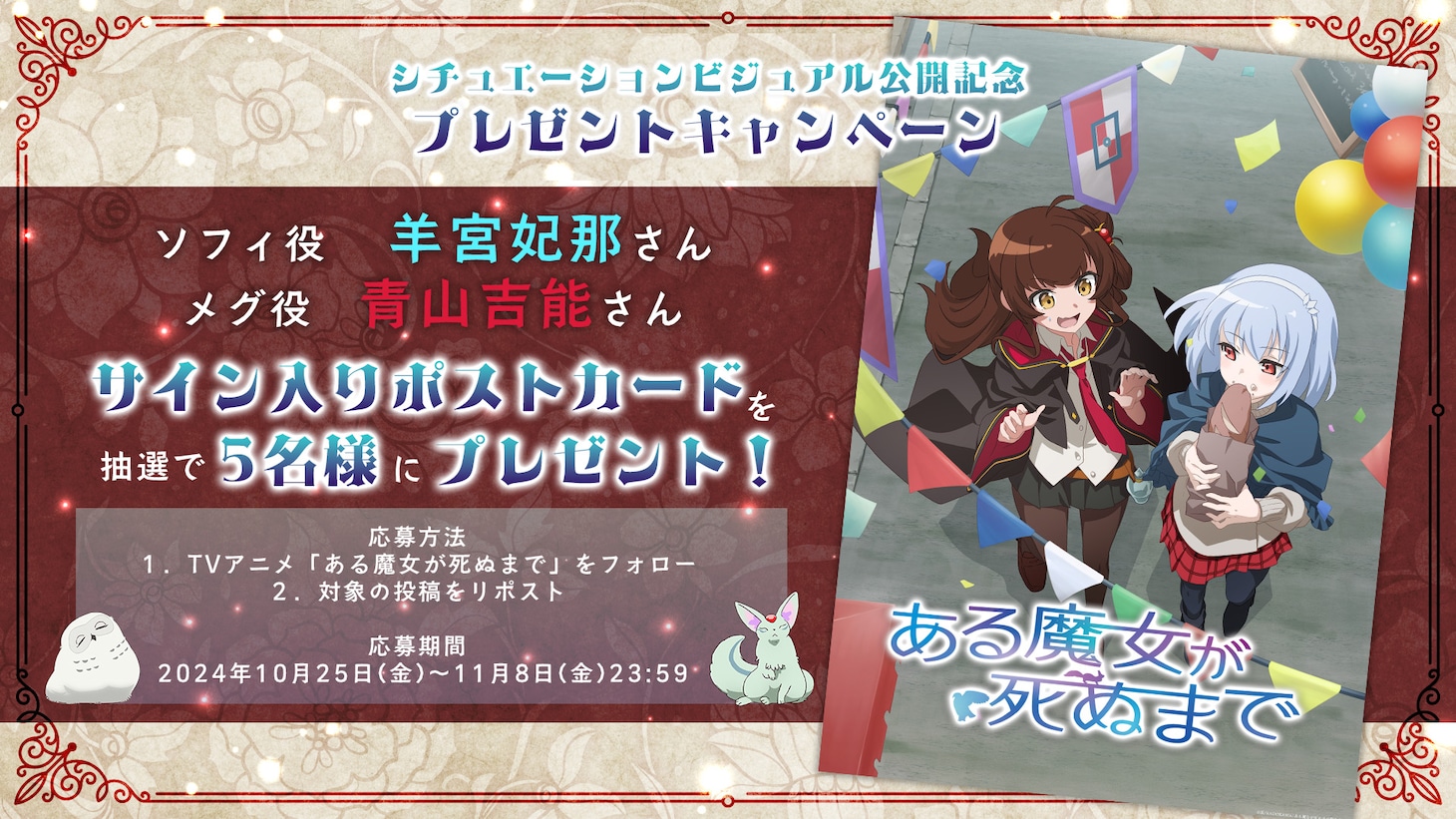 シチュエーションビジュアル第3弾公開記念プレゼントキャンペーンの告知画像。 (c)坂/KADOKAWA/ある魔女が死ぬまで製作委員会