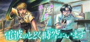 「電波のとどく時空（ところ）にいます」告知バナー