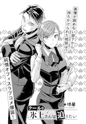 「クールな氷上さんは迫りたい」より。