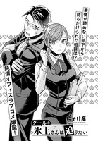 「クールな氷上さんは迫りたい」より。