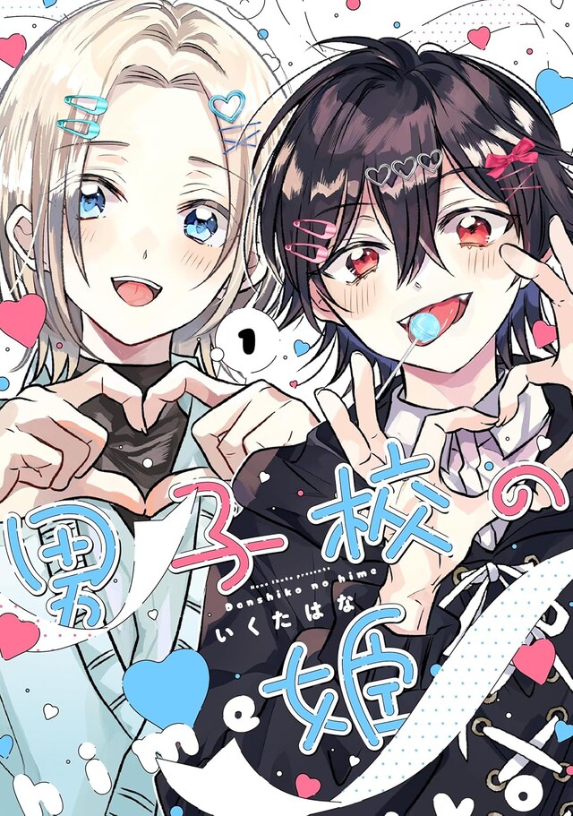 「男子校の姫」1巻