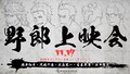 「ガンゲイル・オンラインII」野郎上映会が開催　興津和幸、沢城千春、木島隆一ら登壇