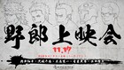 「ガンゲイル・オンラインII」野郎上映会が開催　興津和幸、沢城千春、木島隆一ら登壇