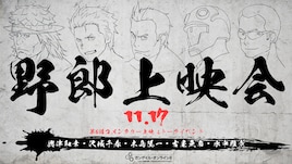「ガンゲイル・オンラインII」野郎上映会が開催 興津和幸、沢城千春、木島隆一ら登壇