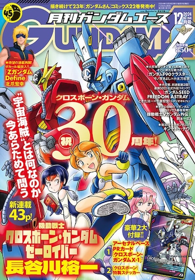 月刊ガンダムエース12月号