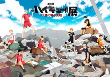 「劇場版ハイキュー!!」展特典はクリアカード　日向、研磨ら8種の絵柄を公開