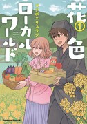 「花色ローカルワールド」1巻