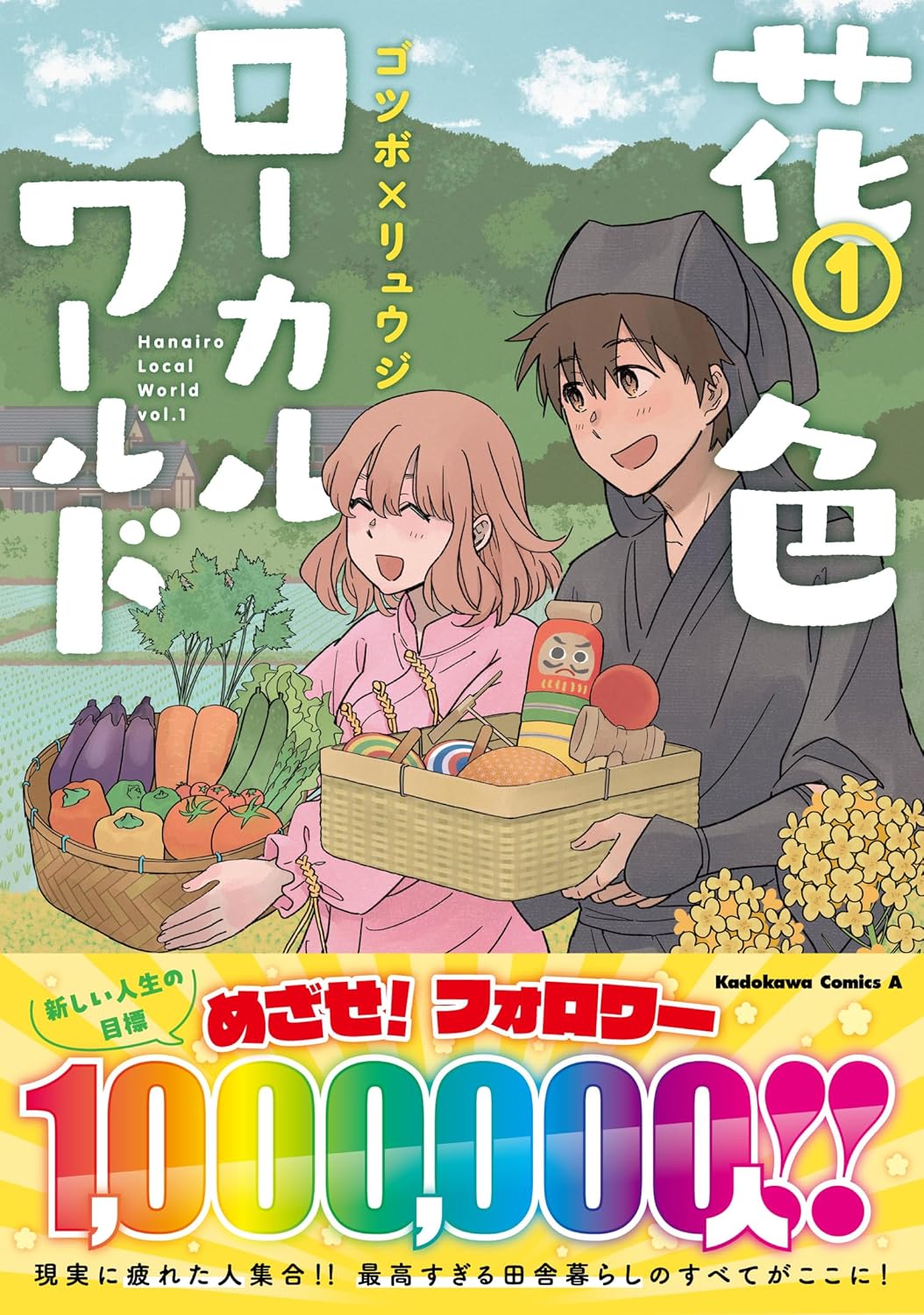 最高の田舎で暮らしSNSフォロワー100万人を目指す、ゴツボ×リュウジ新作1巻