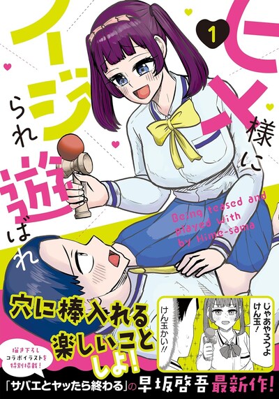 「ヒメ様にイジられ遊ばれ」1巻（帯付き）