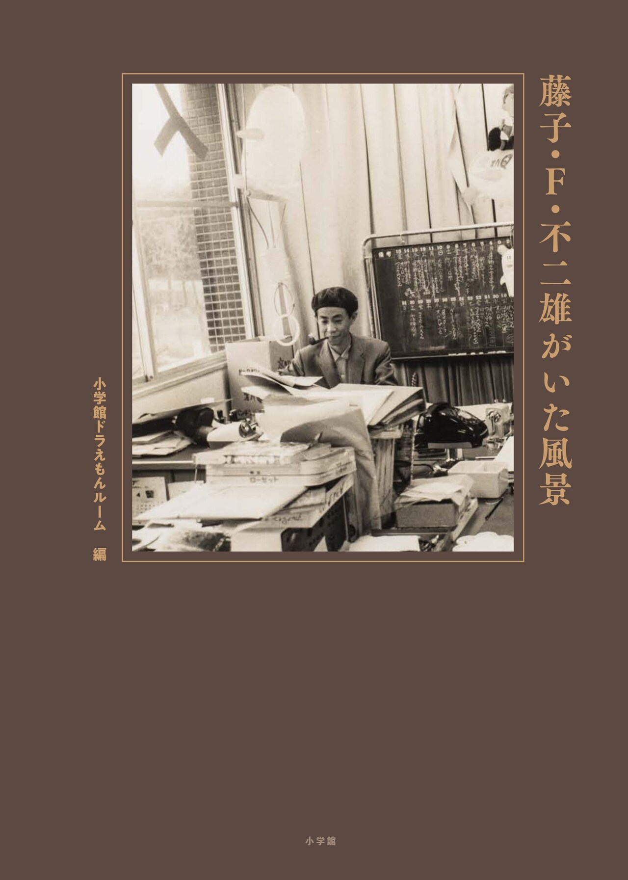 藤子・F・不二雄の素顔と足跡を掘り下げる書籍　生誕90周年イヤーのラストを飾る1冊