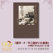 「藤子・F・不二雄がいた風景」の告知画像。