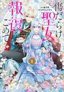 「傷だらけ聖女より報復をこめて」1巻
