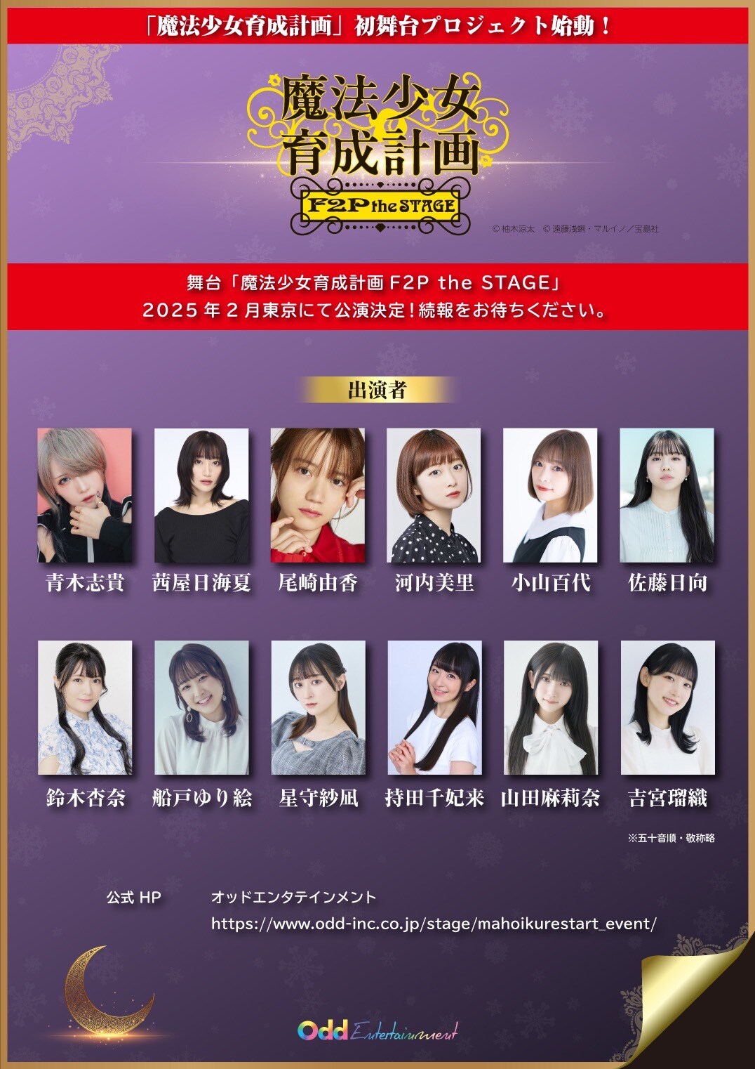 「魔法少女育成計画 F2P」舞台化！青木志貴ら12人出演　イベントでアニメ最新情報も