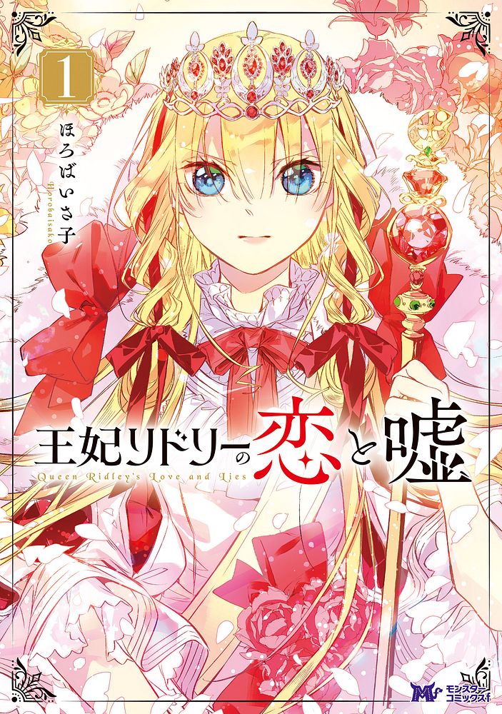 絶望の淵にいた女優夢見る少女、王女に成り替わり大国を欺く「王妃リドリーの恋と嘘」