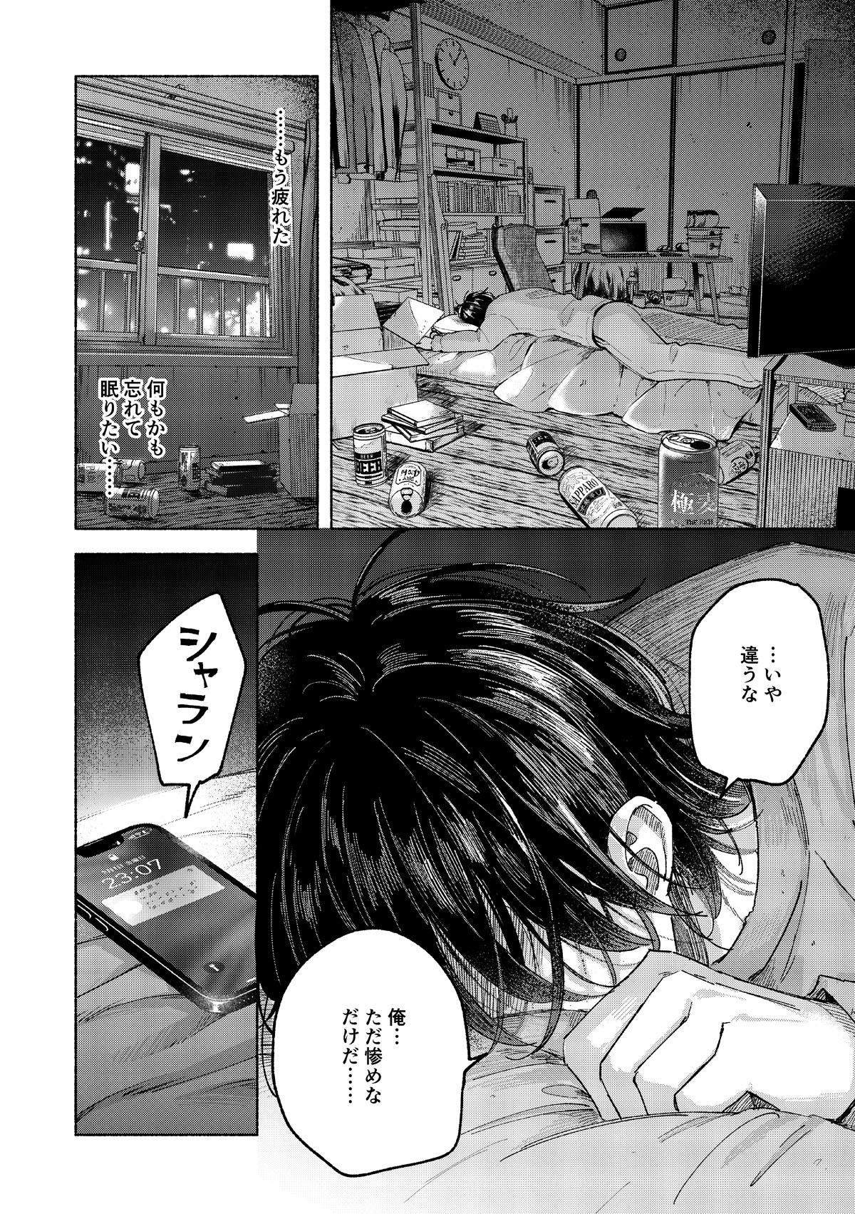 七瀬八「おやすみストレイシープ」より。