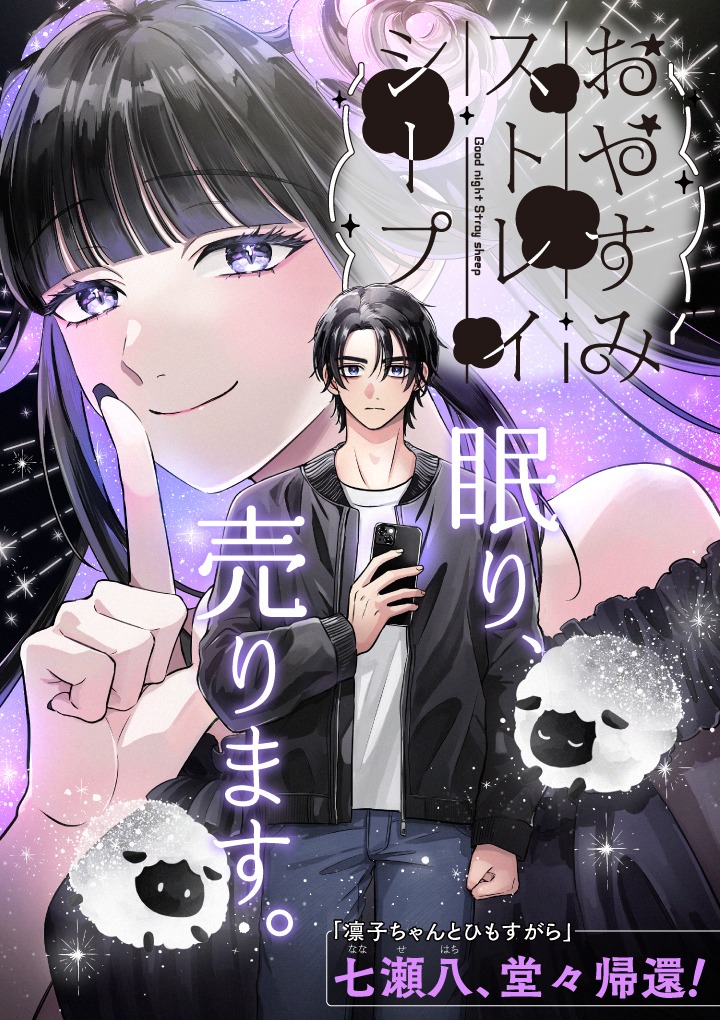 七瀬八の新連載「おやすみストレイシープ」より。