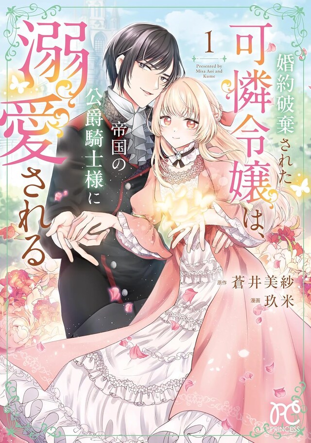 「婚約破棄された可憐令嬢は、帝国の公爵騎士様に溺愛される」1巻