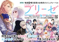 コミックブリーゼ告知画像
