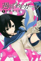「週刊少年ガール」1巻