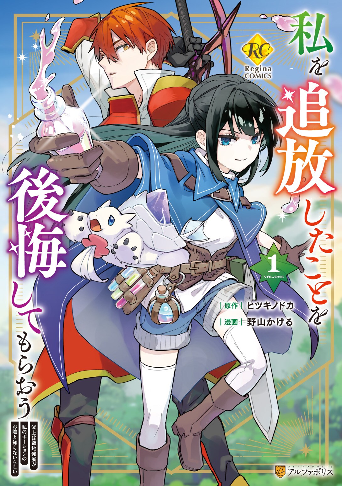 「私を追放したことを後悔してもらおう」1巻