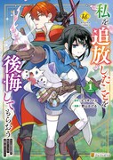 「私を追放したことを後悔してもらおう」1巻