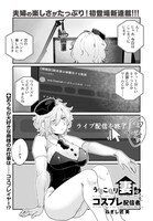 「うちこもり妻はコスプレ配信者」より。