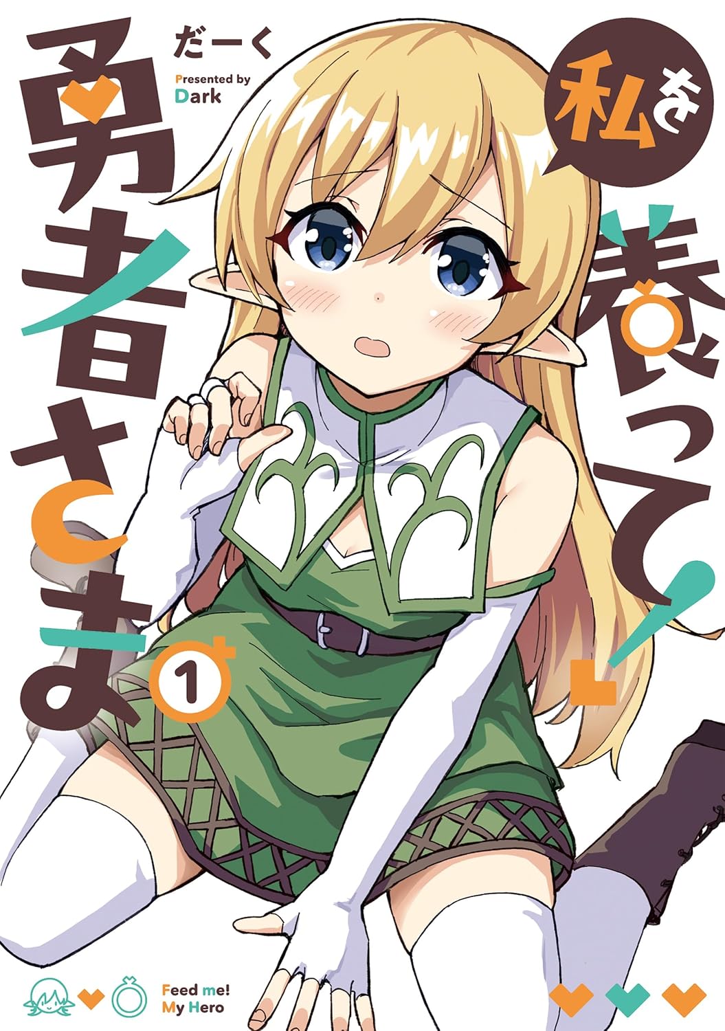 「私を養って！ 勇者さま」1巻