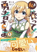 「私を養って！ 勇者さま」1巻（帯付き）
