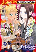 月刊コミックゼノン12月号