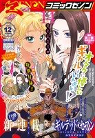 月刊コミックゼノン12月号