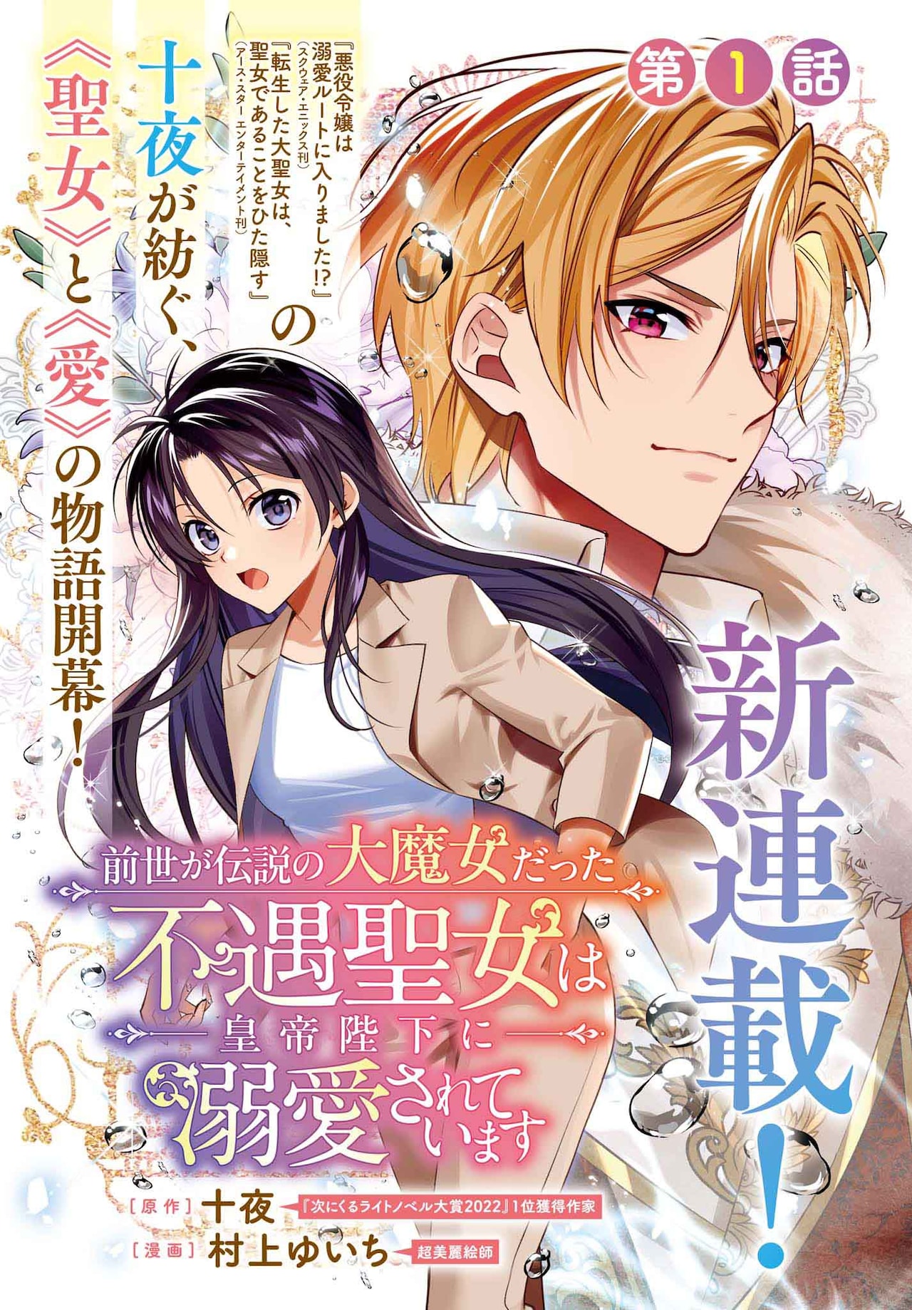 大魔女の記憶に覚醒した不遇聖女＆穴掘り楽しい男子、大王で異世界召喚系の新連載2本