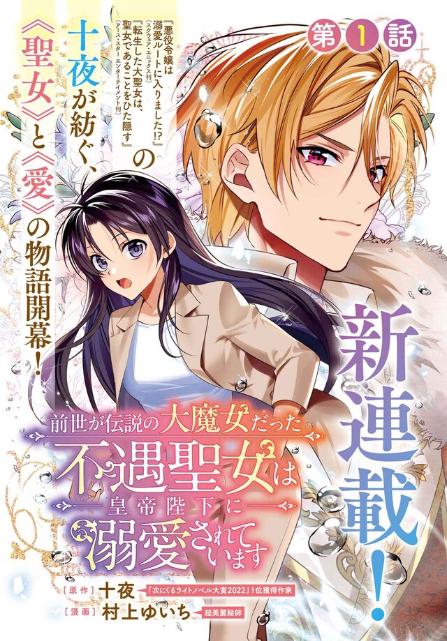 「前世が伝説の大魔女だった不遇聖女は皇帝陛下に溺愛されています」より。