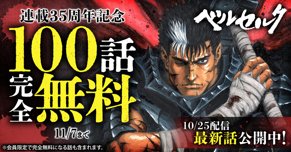 「ベルセルク」100話無料キャンペーンの告知画像。 (c)三浦建太郎・スタジオ我画／白泉社