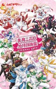 劇場版「美男高校地球防衛部ETERNAL LOVE!」のムビチケ。
