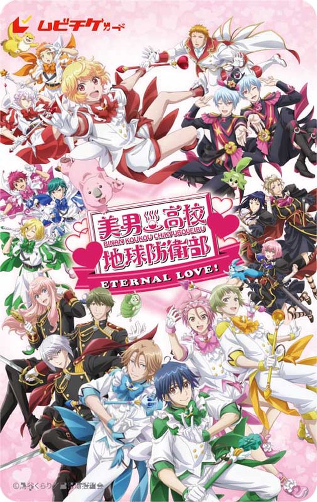 劇場版「美男高校地球防衛部ETERNAL LOVE！」のムビチケ。