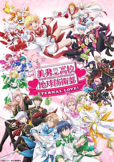 劇場版「美男高校地球防衛部ETERNAL LOVE！」メインビジュアル