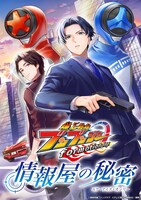 「爆上戦隊ブンブンジャー formation lap 情報屋の秘密（ユア・アイズ・オンリー）」ビジュアル