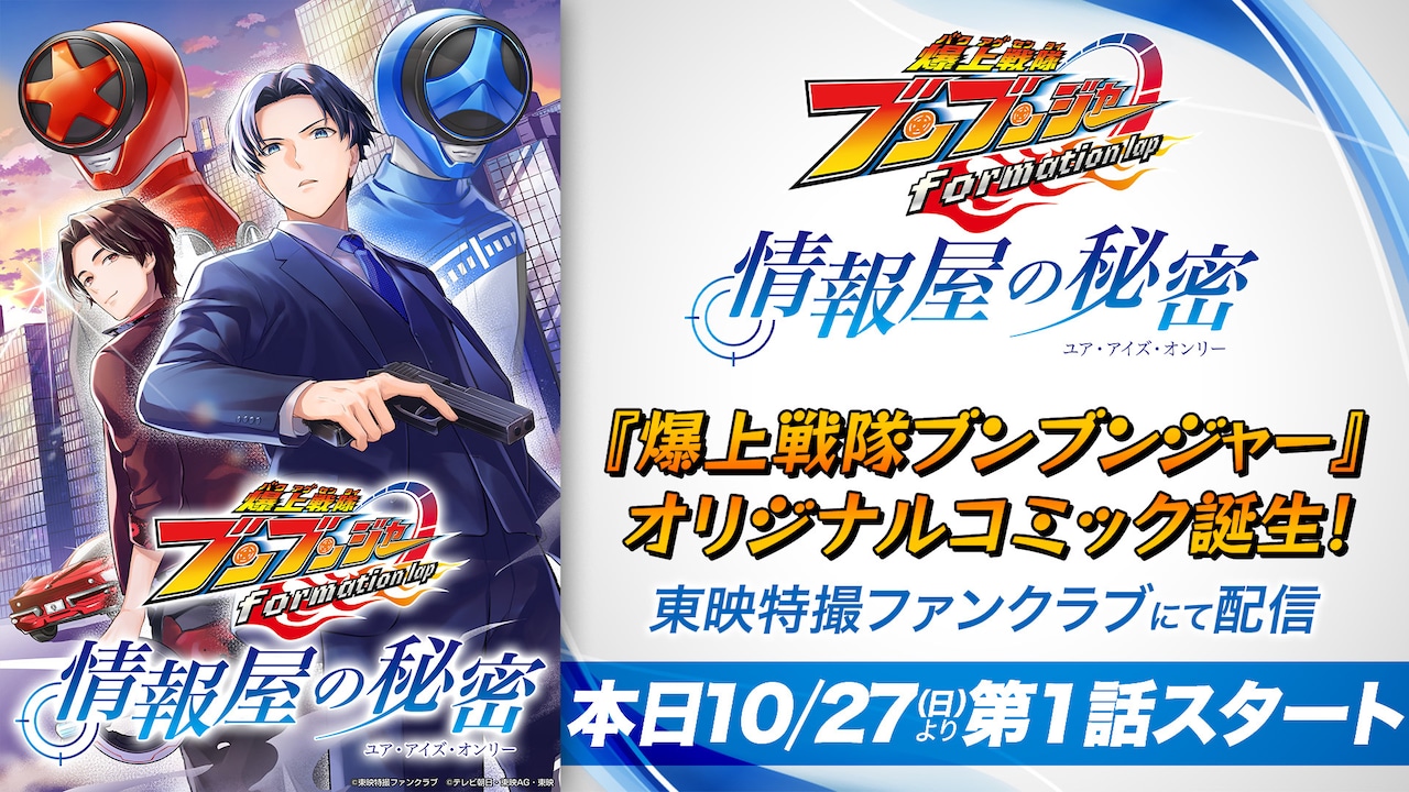 爆上戦隊ブンブンジャー」ブンブルー＆ブンレッドの出会い描く