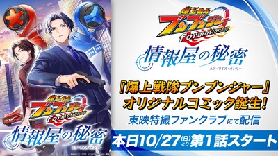 「爆上戦隊ブンブンジャー formation lap 情報屋の秘密（ユア・アイズ・オンリー）」ビジュアル