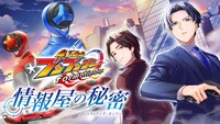 「爆上戦隊ブンブンジャー formation lap 情報屋の秘密（ユア・アイズ・オンリー）」ビジュアル
