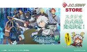 J.C.STAFF STOREで販売されるアニメ「ダンジョンに出会いを求めるのは間違っているだろうかIV 新章 迷宮篇 / 深章 厄災篇」グッズの告知画像。