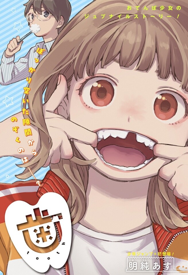 おてんば少女は歯医者で不登校男子と出会い…小学生が人の気持ちを知る成長物語「歯」