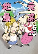 「地元最高！」6巻