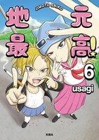 「地元最高！」6巻