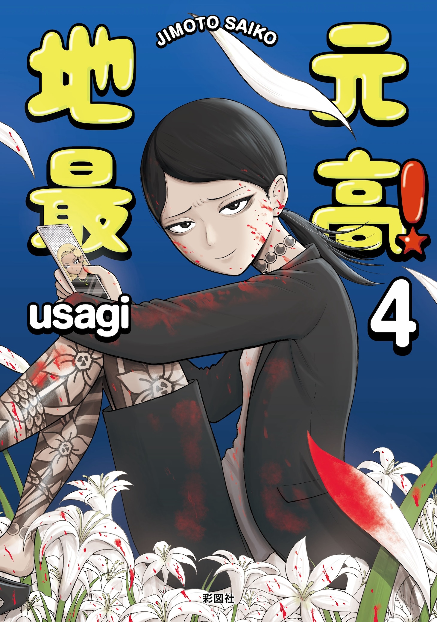 「地元最高！」4巻