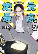 「地元最高！」5巻