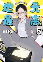 「地元最高！」5巻