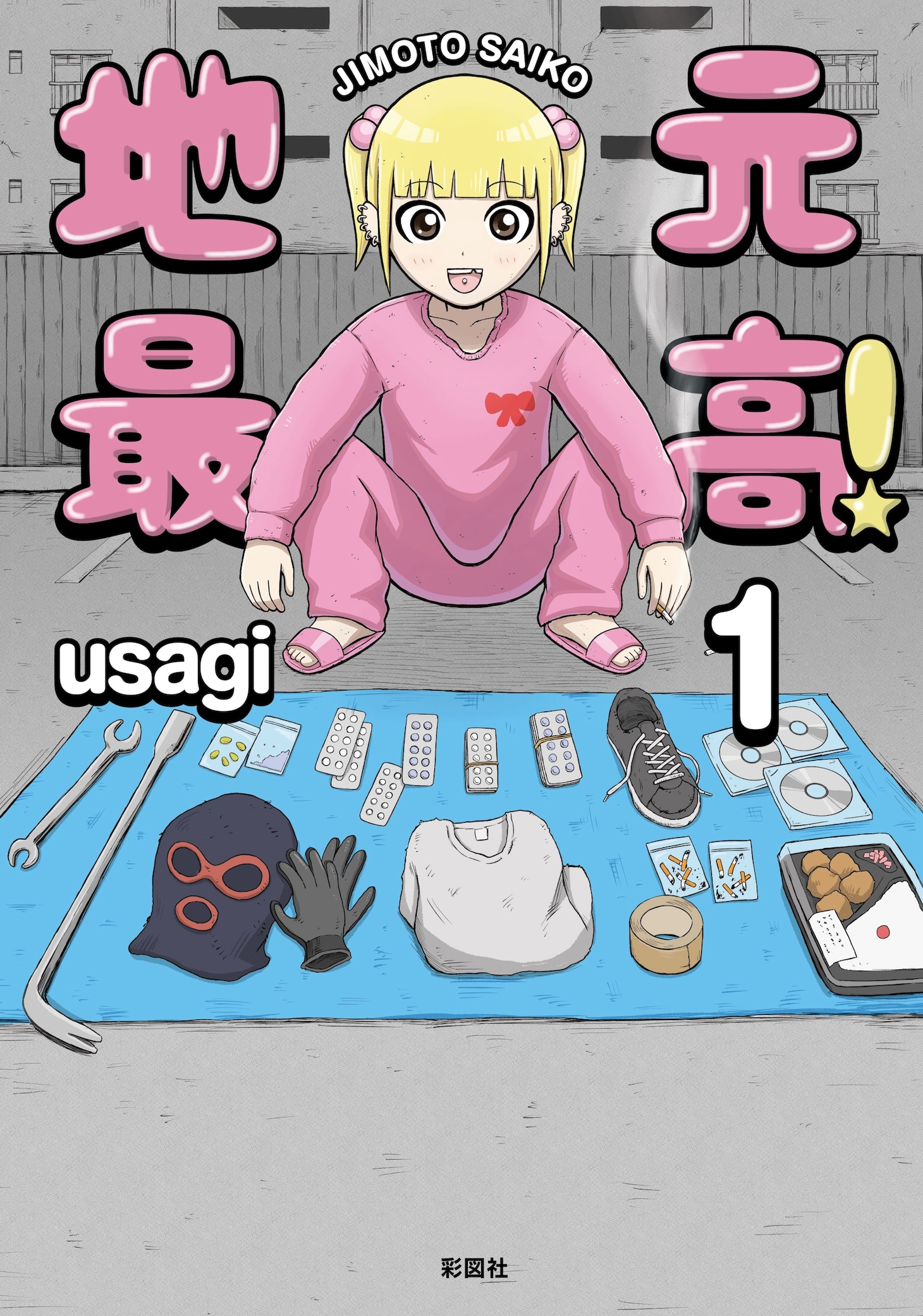 「地元最高！」1巻
