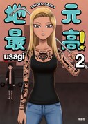 「地元最高！」2巻